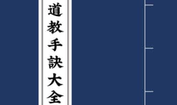 《道教手印手诀大全》200页.PDF电子版