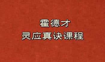 霍德才2025【灵应真诀】音频课+视频课 4集外应课