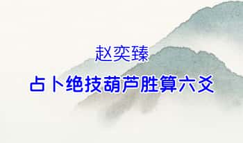 赵奕臻【占卜绝技葫芦胜算六爻】视频课50集