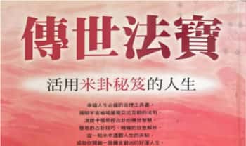 雨扬居士《传世法宝》活用米卦秘笈的人生 390页.PDF电子版