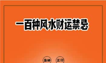 《一百种风水财运禁忌》392页.PDF电子版