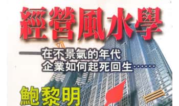 鲍黎明《经营风水学》322页.PDF电子版