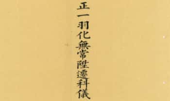 《正一羽化无常升仙科仪》31筒子页.PDF电子版