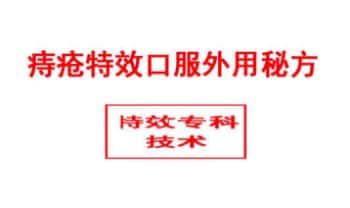 【痔疮特效口服外用秘方】pdf电子文档