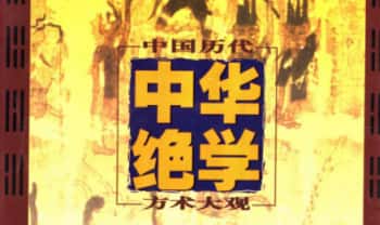 千古奇书《中华绝学·中国历代方术大观》上中下3册.PDF电子版