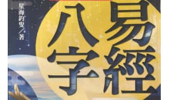 星海钓叟《易经八字泄天机》192页.PDF电子版
