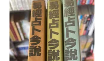 《易经占卜今说》上中下三册.PDF电子版