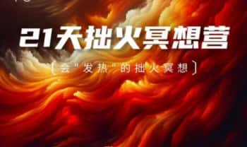 【21天拙火冥想体验营】音频+课件+视频