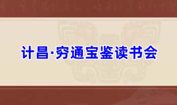 计昌【穷通宝鉴读书会】视频课27集