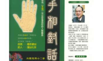 台湾洪躍通博士《手相对话》194页.PDF电子版