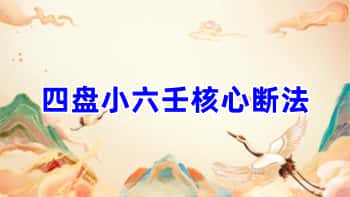 易铭文化【四盘小六壬核心断法】53页.PDF电子版