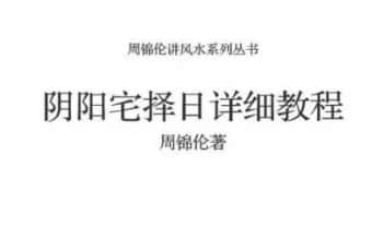 周锦伦《 阴阳宅择日详细教程》220页.PDF电子版
