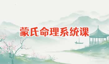拾易谈 八字一班【蒙氏命理系统课】视频28集
