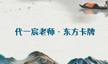 易熵元国学 代一宸老师【东方卡牌】12集视频
