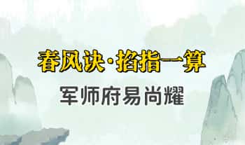 军师府易尚耀【春风诀】视频+音频11集