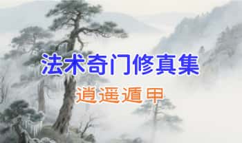 逍遥遁甲《法术奇门修真集》73页.PDF电子版