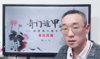易达【奇门移星换斗】视频课18集