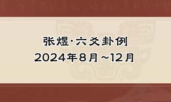 张煜2024年【六爻卦例】5套课视频 共122集