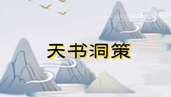 《天书洞策》324页.PDF电子版