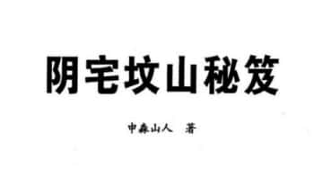 申淼山人《阴宅坟山秘笈》288页.PDF电子版