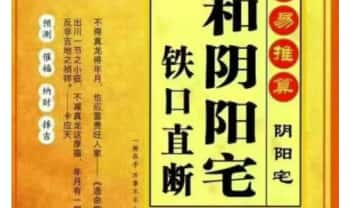 洪潮和《阴阳宅铁口直断》474页.PDF电子版