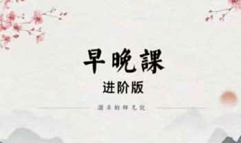 澜卓的师兄说【早晚课进阶版】（择优传授）视频+课件
