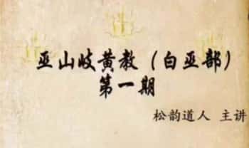 松韵道人【巫山岐黄教白巫部】(第一期) 课件文档
