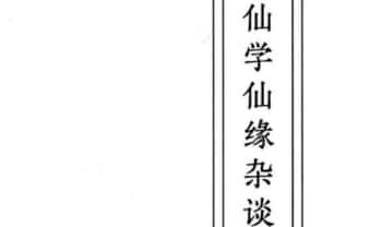 远方易缘《仙学仙缘杂谈》120页彩色.PDF电子版