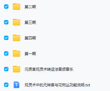 元辰宫1-4期 音频+文档