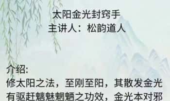 松韵道人【太阳金光封窍手】图片+法本
