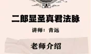 青远老师【二郎显圣真君】视频+课件