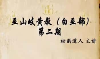 松韵道人【巫山岐黄教白巫部】(第二期) 课件文档