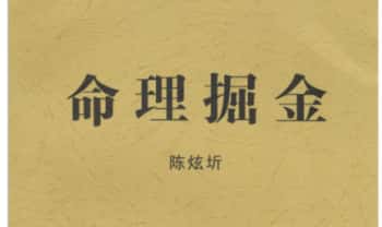 陈炫圻《命理掘金》110页.PDF电子版