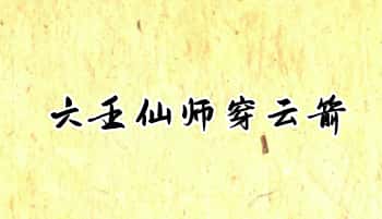 《六壬仙师穿云箭》法本116页.PDF电子版