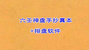 《六壬神盘手抄真本》PDF电子版+排盘软件