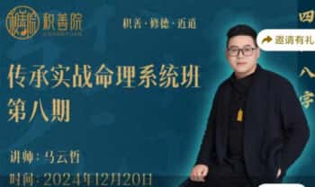 马云哲24年【传承实战命理系统班第八期】视频课14集