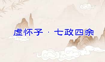 虚怀子【七政四余】视频课 共16集+教材