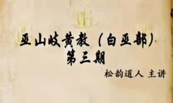 松韵道人【巫山岐黄教白巫部】(第三期)课件文档