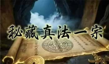 缘成居士【秘藏真法一宗】视频+课件