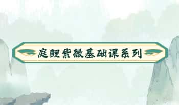 庭鲤《紫微基础课之十二宫位、十四主星、六吉六煞》PDF电子版