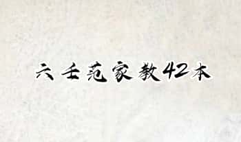【六壬范家教】42本.PDF电子版
