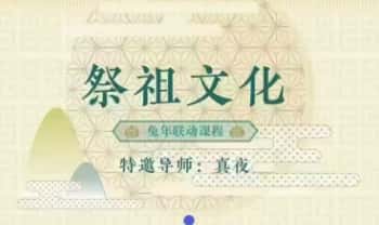 真夜【祭祖文化】视频课10集