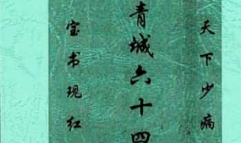 道院珍藏《青城六十四方》青城山秘笈 37页.PDF电子版