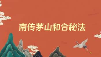 青月【南传茅山和合秘法】视频+课件+符图