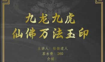 松韵道人【九龙九虎仙佛万法玉印】视频+法本