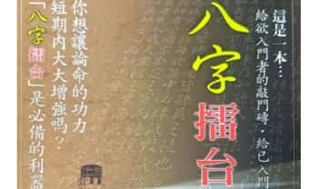 陈添赐《八字擂台》349页.PDF电子版