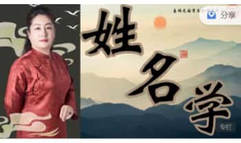 代一宸老师易熵元国学【姓名学课程】视频15集