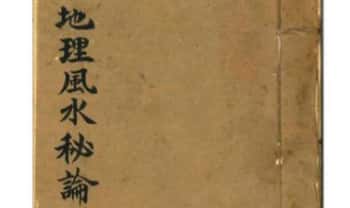 刘立常《地理风水秘论》94页.PDF电子版