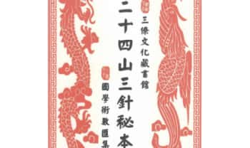 三僚风水《二十四山三针秘本》100页.PDF电子版