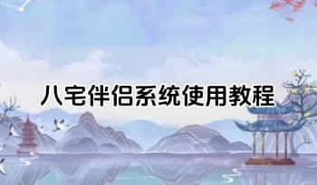 田老师【八宅伴侣系统使用教程】视频课23集